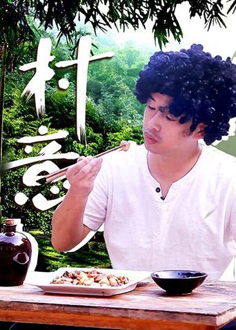 【村意】郭京飞最爱的猪憋蛋,原来是这么做出