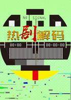 热剧解码 2019