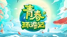 青春环游记