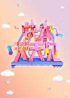 快本天天见  会员独享