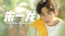 朱一龙个站