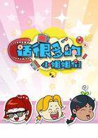 话很多的小姐姐们 2019