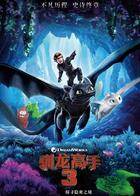 驯龙高手3 普通话版