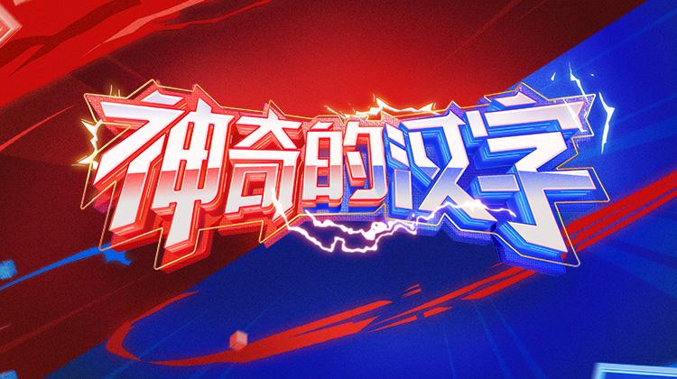 神奇的汉字}
