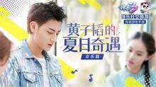 黄子韬的夏日奇遇