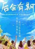 后会有期