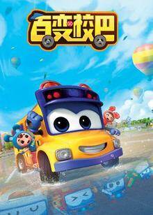 百变校巴 第一季