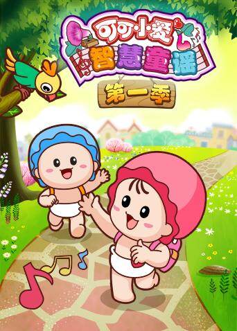 可可小爱智慧童谣 第一季