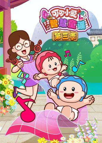 可可小爱智慧童谣 第三季