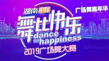 2019舞比快乐广场舞嘉年华