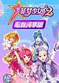 菲梦少女 第二季 歌舞纯享版