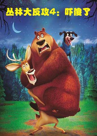 丛林大反攻4：吓傻了