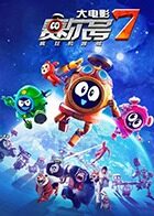 赛尔号大电影7：疯狂机器城
