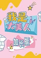 我是大美人plus版 2021