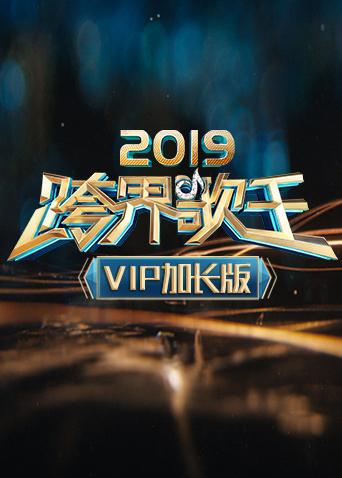 2019跨界歌王VIP加長版