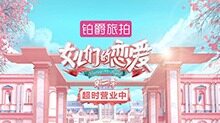 女儿们的恋爱2 超超超长版
