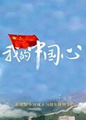 我的中国心