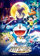 哆啦A梦：大雄的月球探险记 普通话版