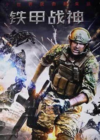 铁甲战神 普通话版
