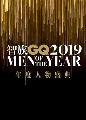 2019智族GQ年度人物盛典
