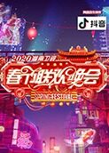 2020湖南卫视春节联欢晚会