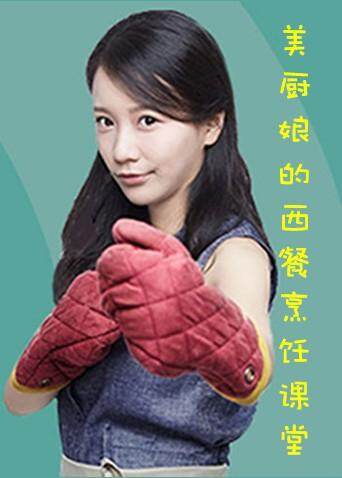 美厨娘喃猫教你做西餐