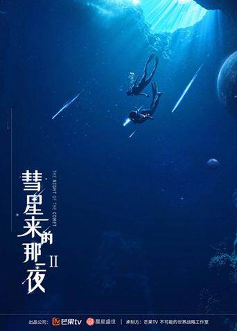 彗星来的那一夜2
