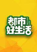 都市好生活