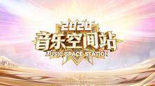 2020音乐空间站