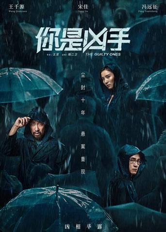 你是凶手