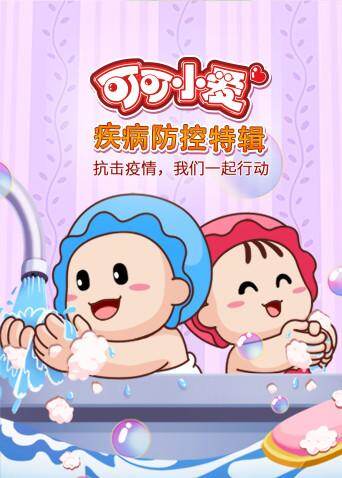 可可小爱疾病防控特辑