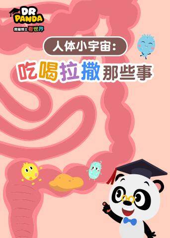 熊猫博士看世界:吃喝拉撒那些事