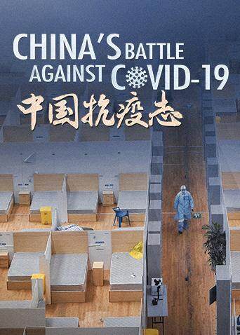 中国抗疫志
