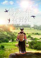 最是一年春好处