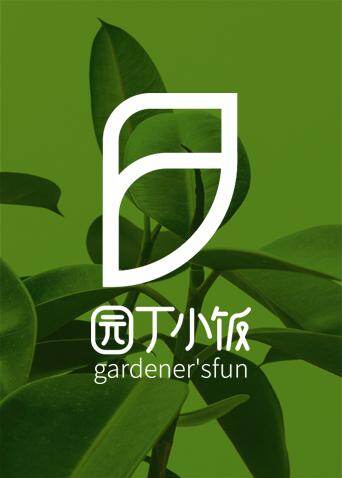 园丁小饭