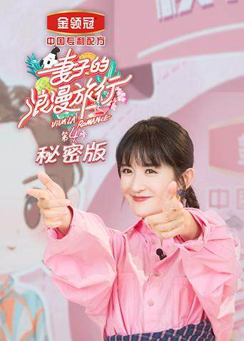 妻子的浪漫旅行4 秘密版