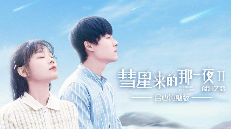 彗星来的那一夜2 合心纯糖版