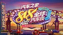 2020汽车之家818全球汽车夜