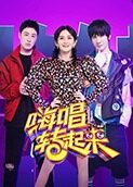 嗨唱转起来 第二季