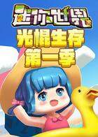 江叔迷你世界光棍生存记 第一部