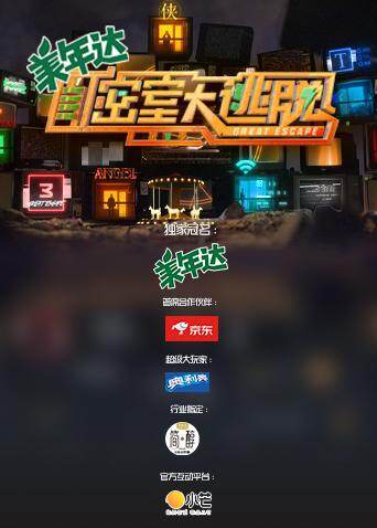 密室大逃脱 第三季