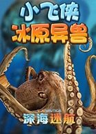 深海迷航小飞侠冰原异兽