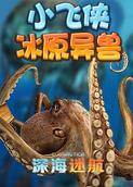 深海迷航小飞侠冰原异兽