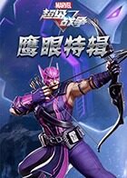 漫威超级战争 鹰眼特辑