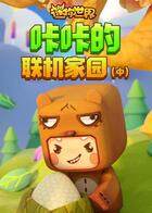 咔咔迷你世界 联机家园（中）