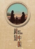 相知中国