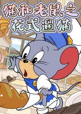 猫和老鼠之花式遛猫