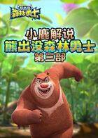 小鹿解说熊出没森林勇士 第三部