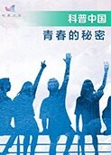 青春的秘密
