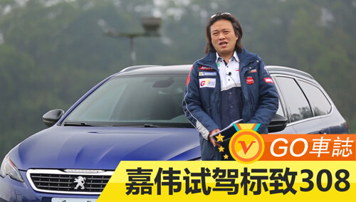 易车出品go车志嘉伟试驾标致308swgt